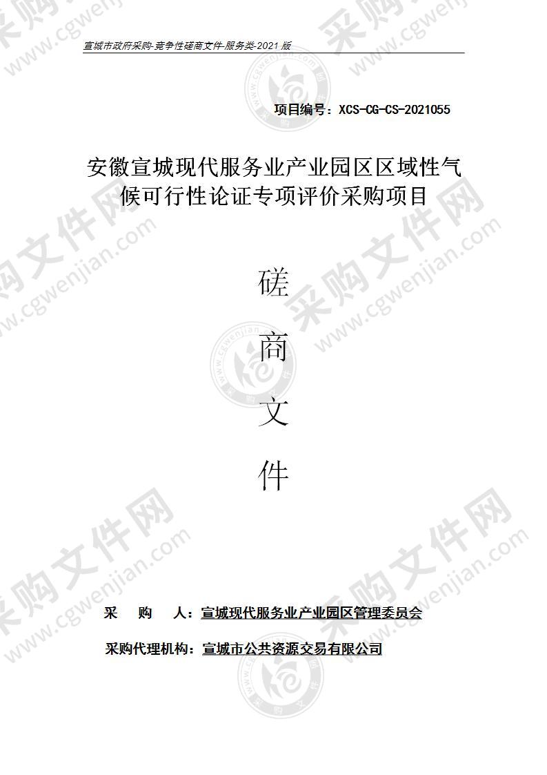 安徽宣城现代服务业产业园区区域性气候可行性论证专项评价采购项目