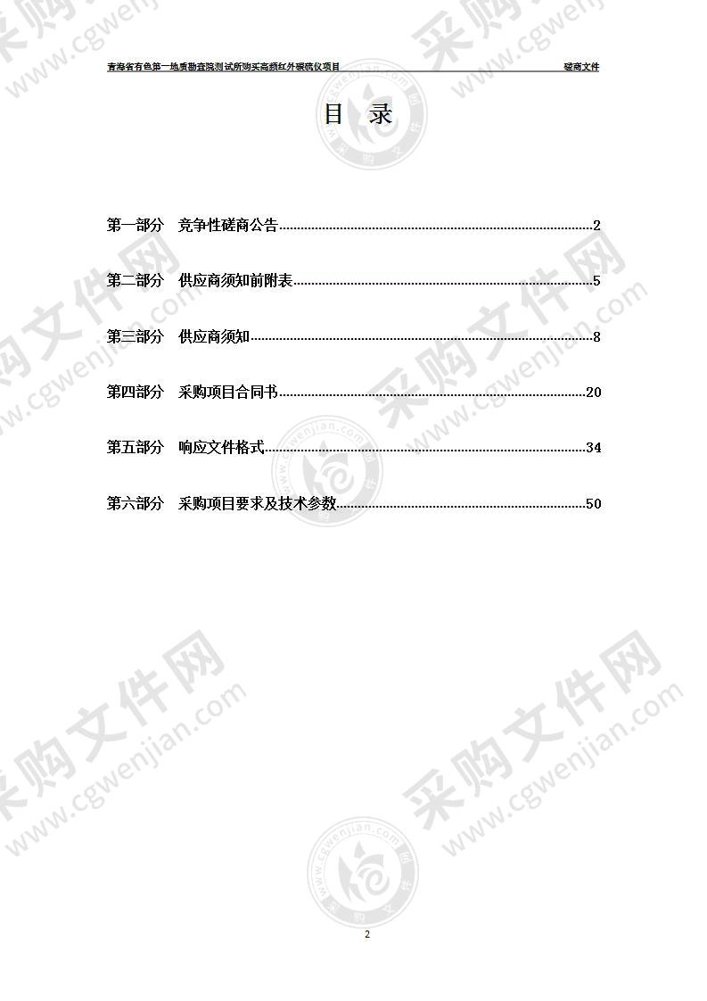 青海省有色第一地质勘查院测试所购买高频红外碳硫仪项目