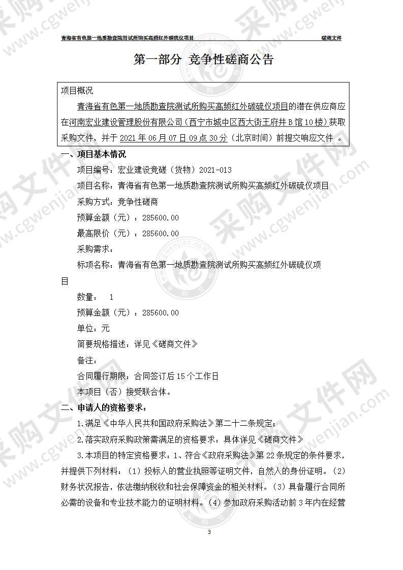 青海省有色第一地质勘查院测试所购买高频红外碳硫仪项目