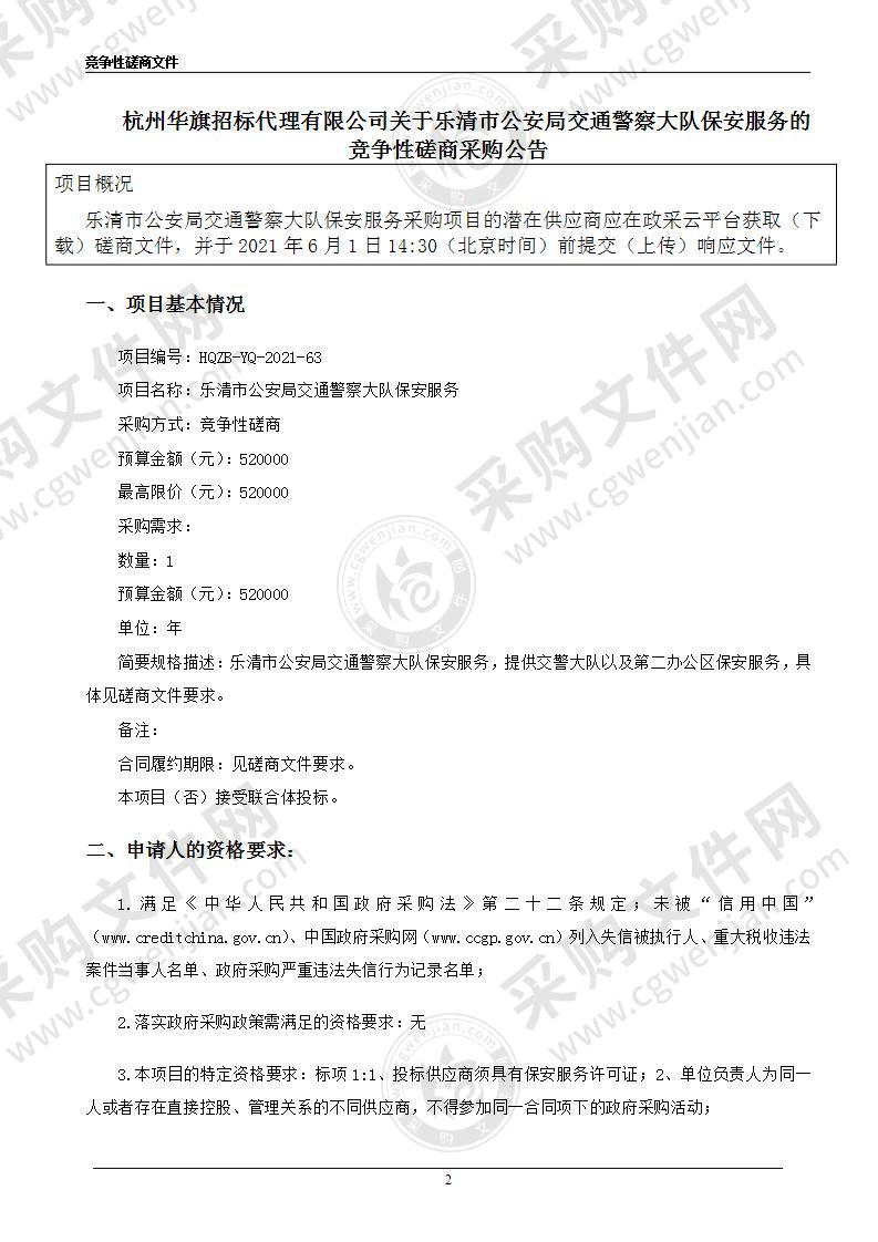 乐清市公安局交通警察大队保安服务