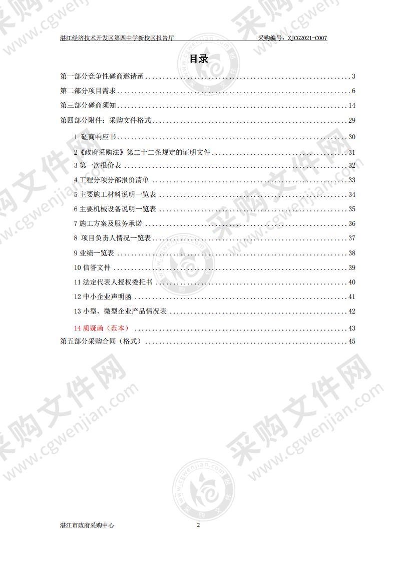 湛江经济技术开发区第四中学新校区报告厅