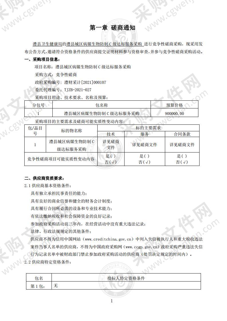 澧县城区病媒生物防制C级达标服务采购