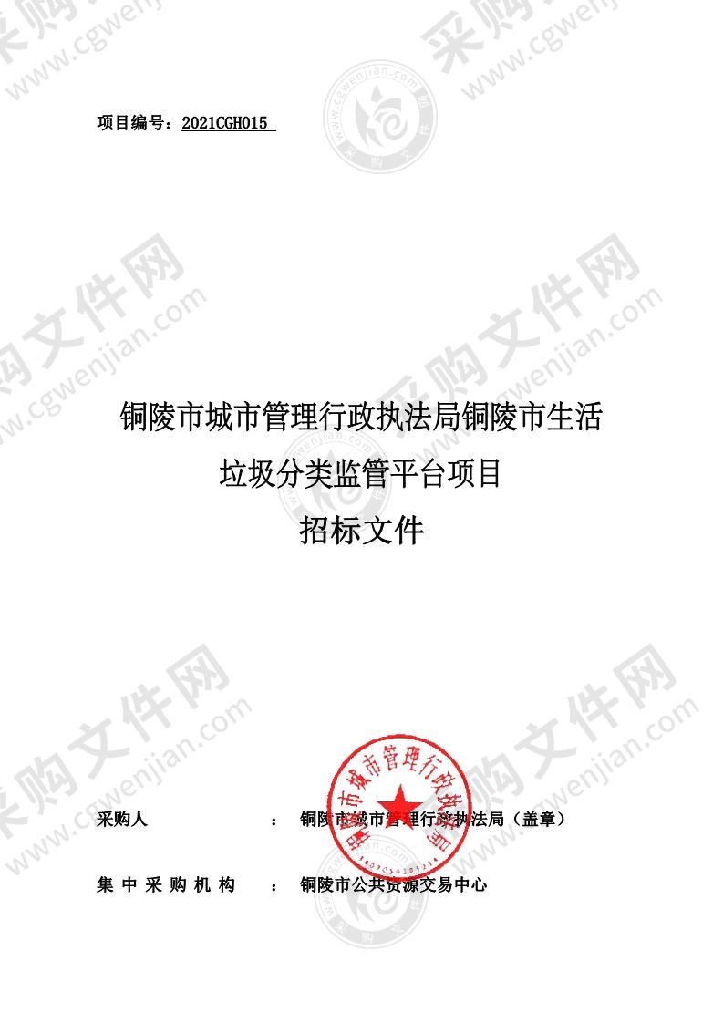 铜陵市城市管理行政执法局铜陵市生活垃圾分类监管平台项目