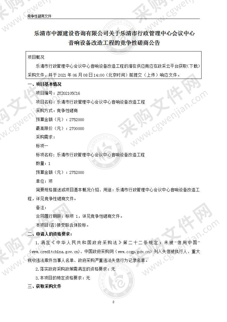 乐清市行政管理中心会议中心音响设备改造工程