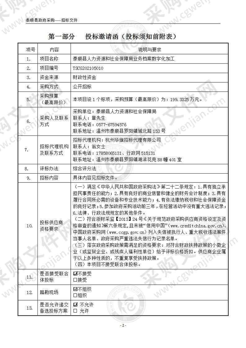 泰顺县人力资源和社会保障局业务档案数字化加工