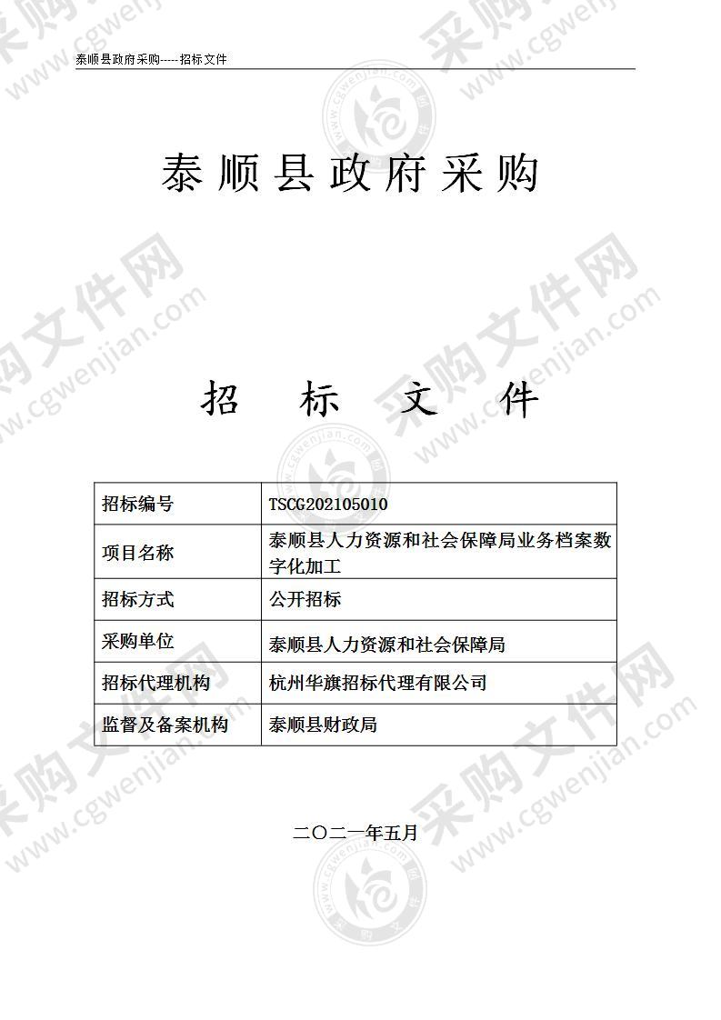 泰顺县人力资源和社会保障局业务档案数字化加工