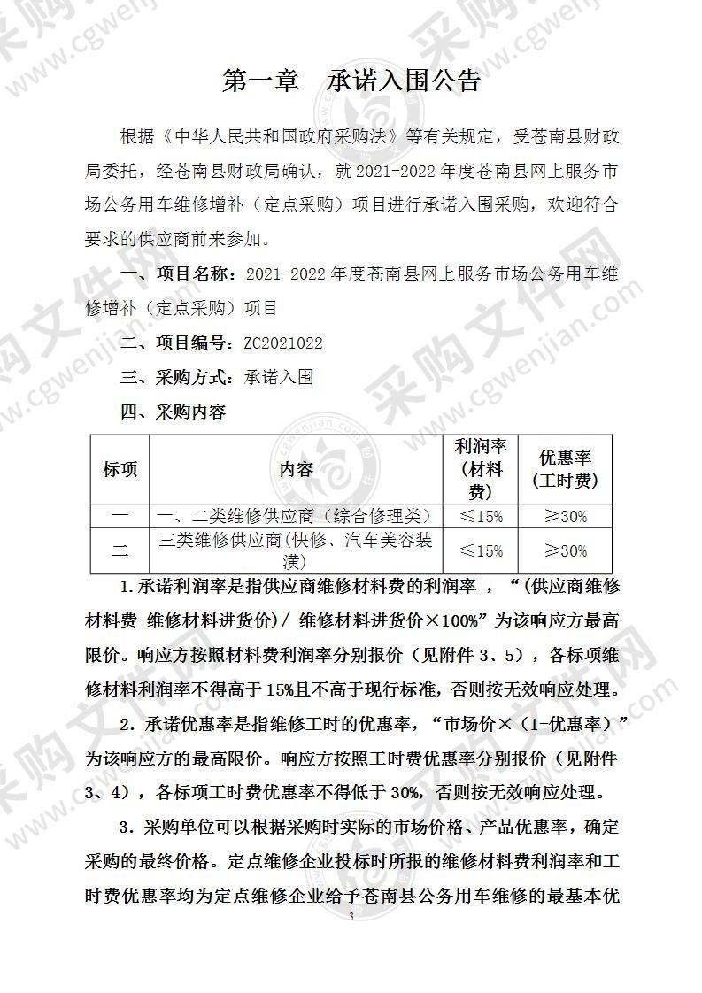 2021-2022年度苍南县网上服务市场公务用车维修增补（定点采购）项目