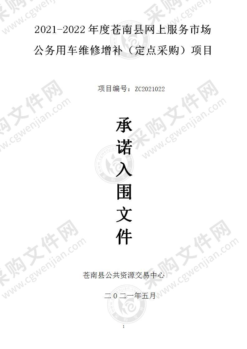 2021-2022年度苍南县网上服务市场公务用车维修增补（定点采购）项目