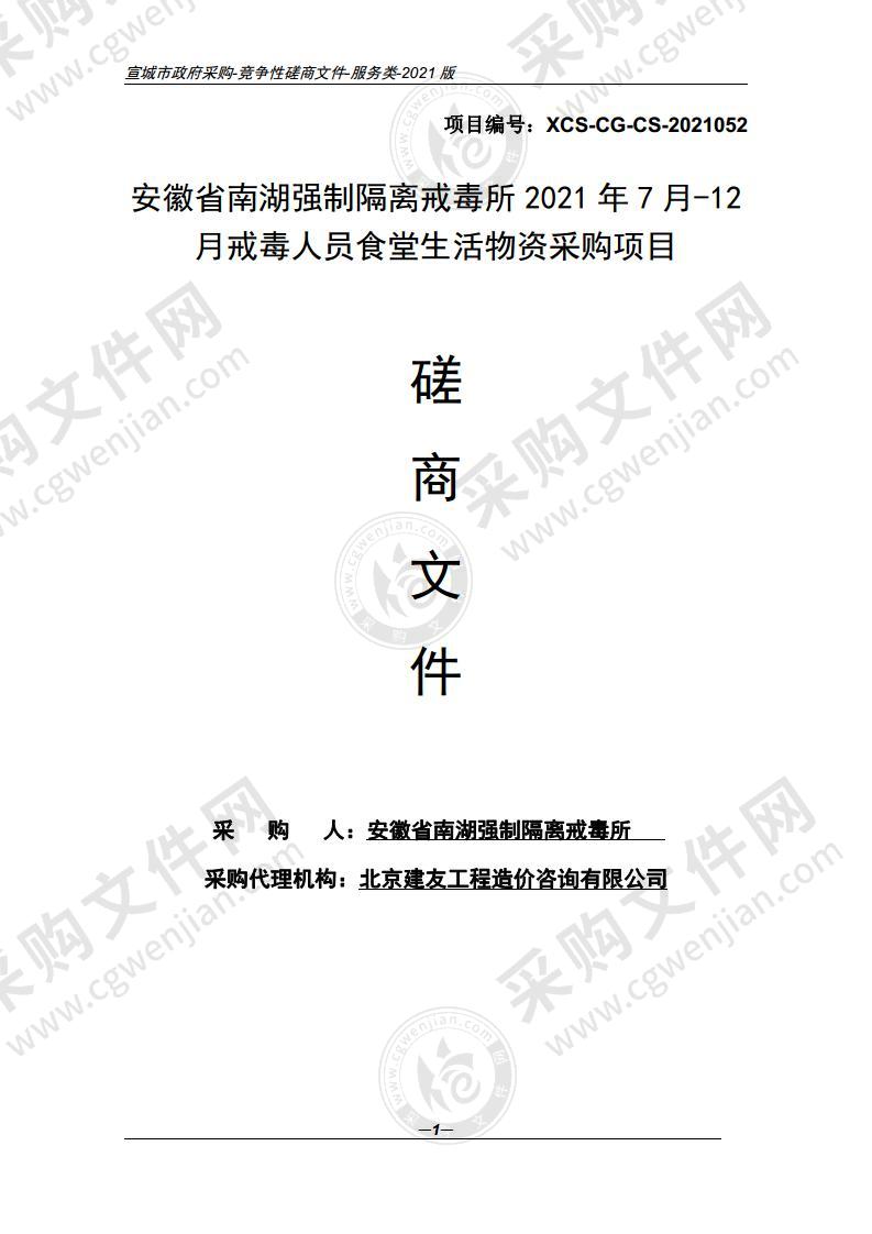 安徽省南湖强制隔离戒毒所 2021 年 7 月-12 月戒毒人员食堂生活物资采购项目