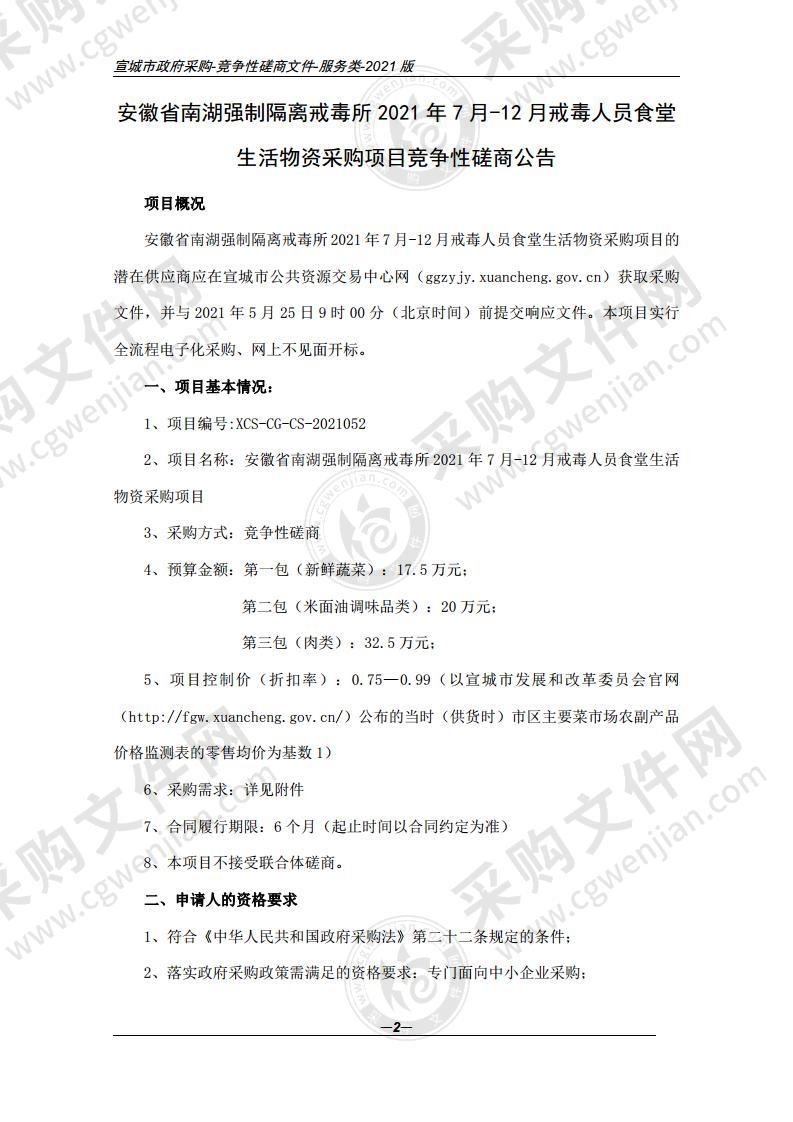 安徽省南湖强制隔离戒毒所 2021 年 7 月-12 月戒毒人员食堂生活物资采购项目