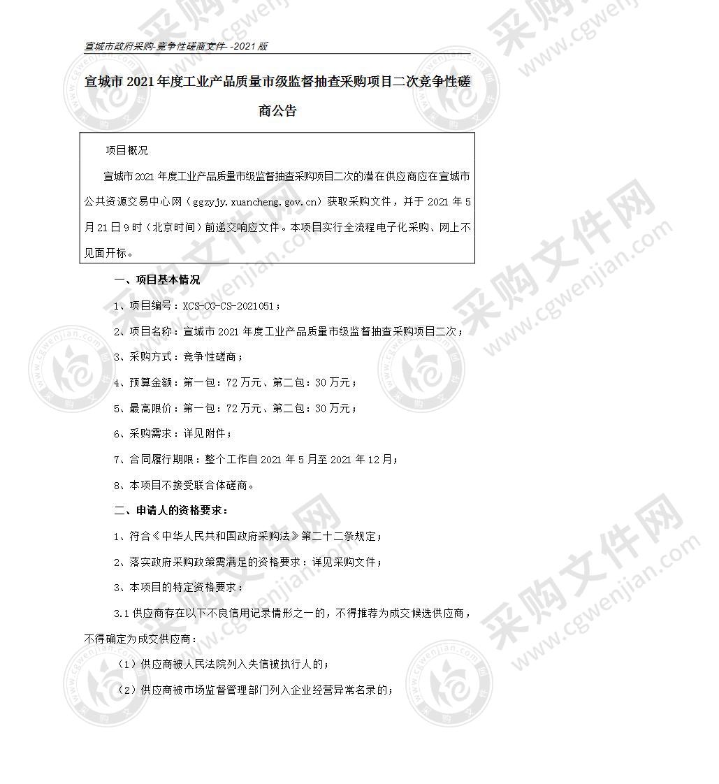 宣城市2021年度工业产品质量市级监督抽查采购项目