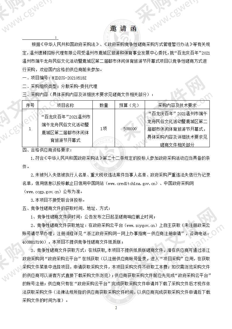 “百龙庆百年”2021温州市端午龙舟民俗文化活动暨鹿城区第二届都市休闲体育旅游节开幕式