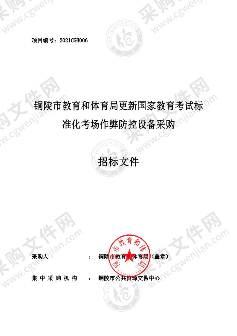 铜陵市教育和体育局更新国家教育考试标准化考场作弊防控设备采购