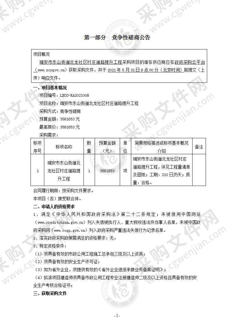 瑞安市东山街道北龙社区村庄道路提升工程