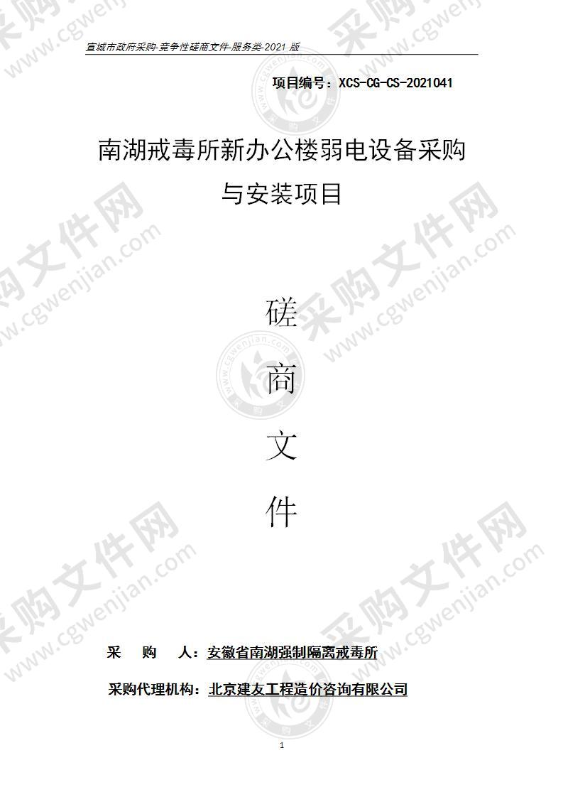 南湖戒毒所新办公楼弱电设备采购与安装项目