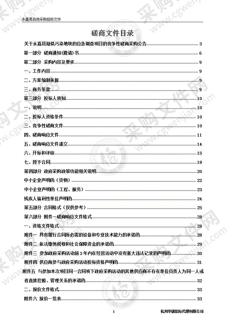 永嘉县疑似污染地块的应急调查项目