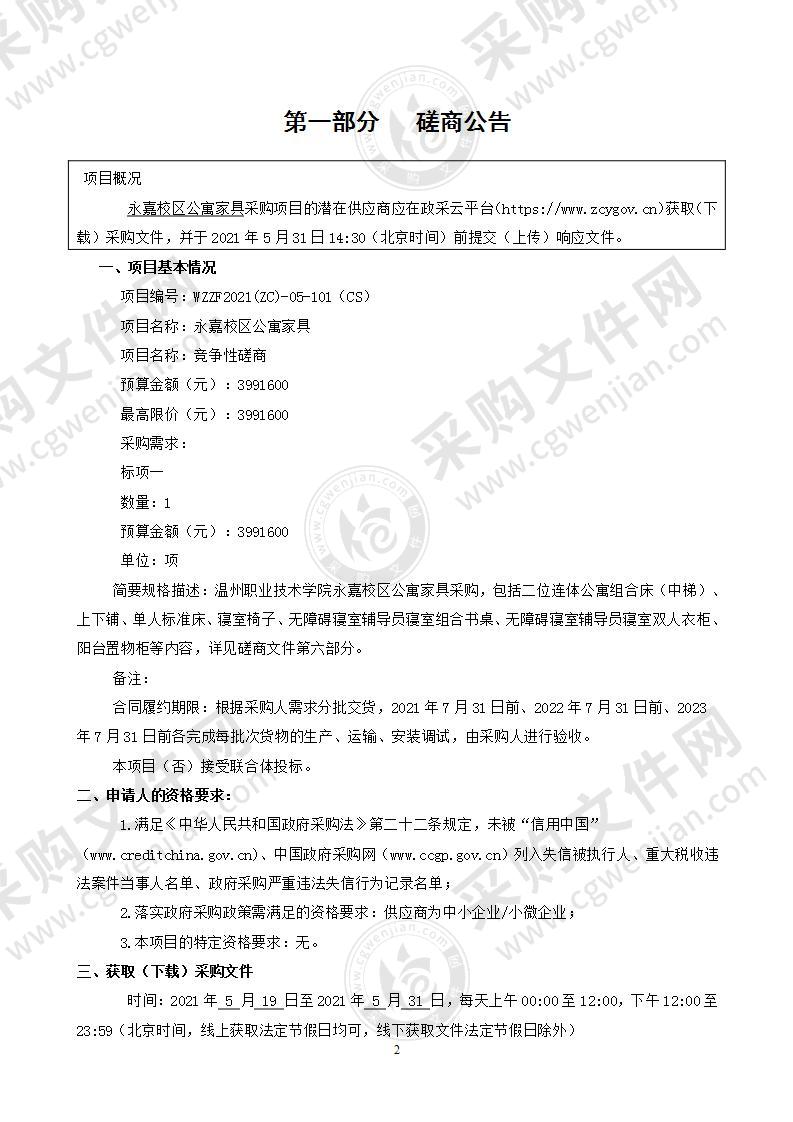 温州职业技术学院永嘉校区公寓家具项目