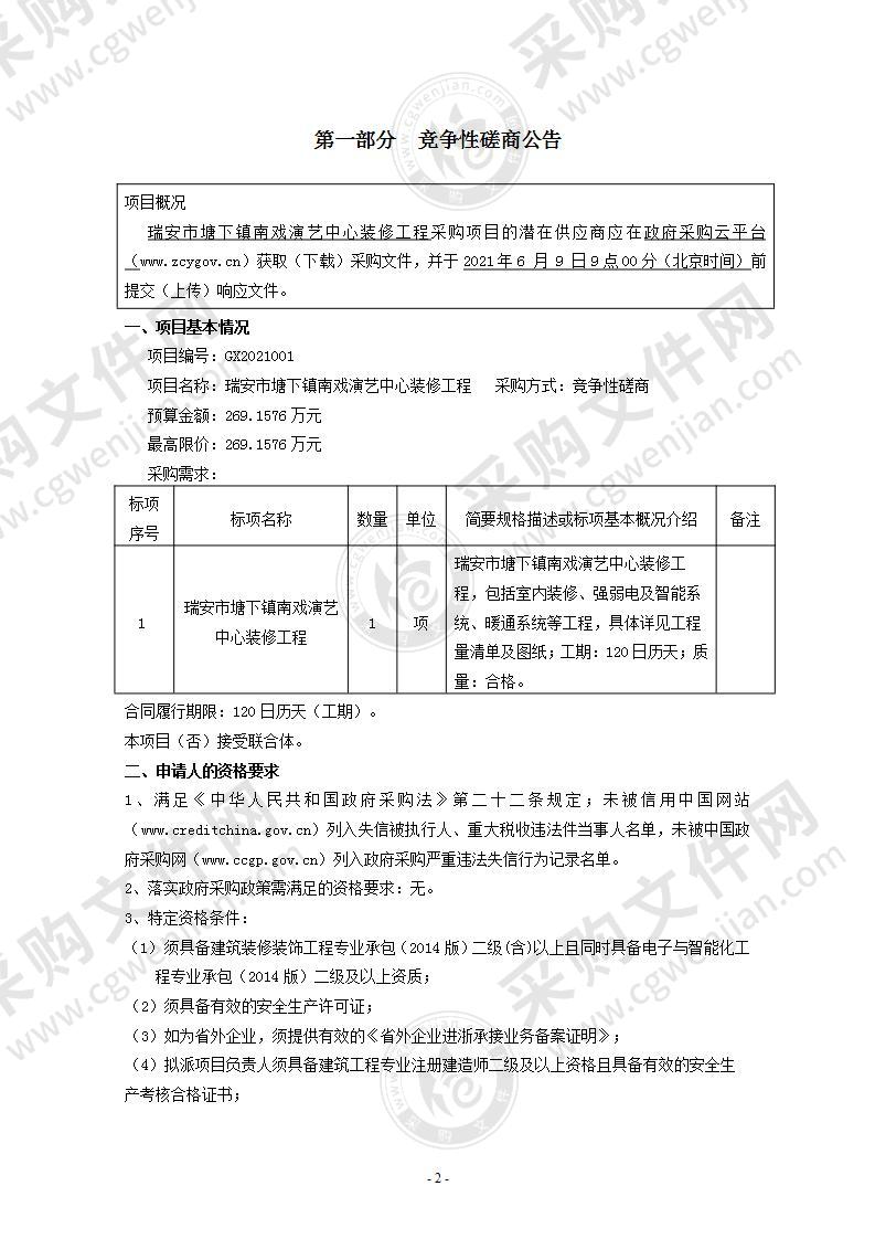 瑞安市塘下镇人民政府（财政）瑞安市塘下镇南戏演绎中心装修工程项目