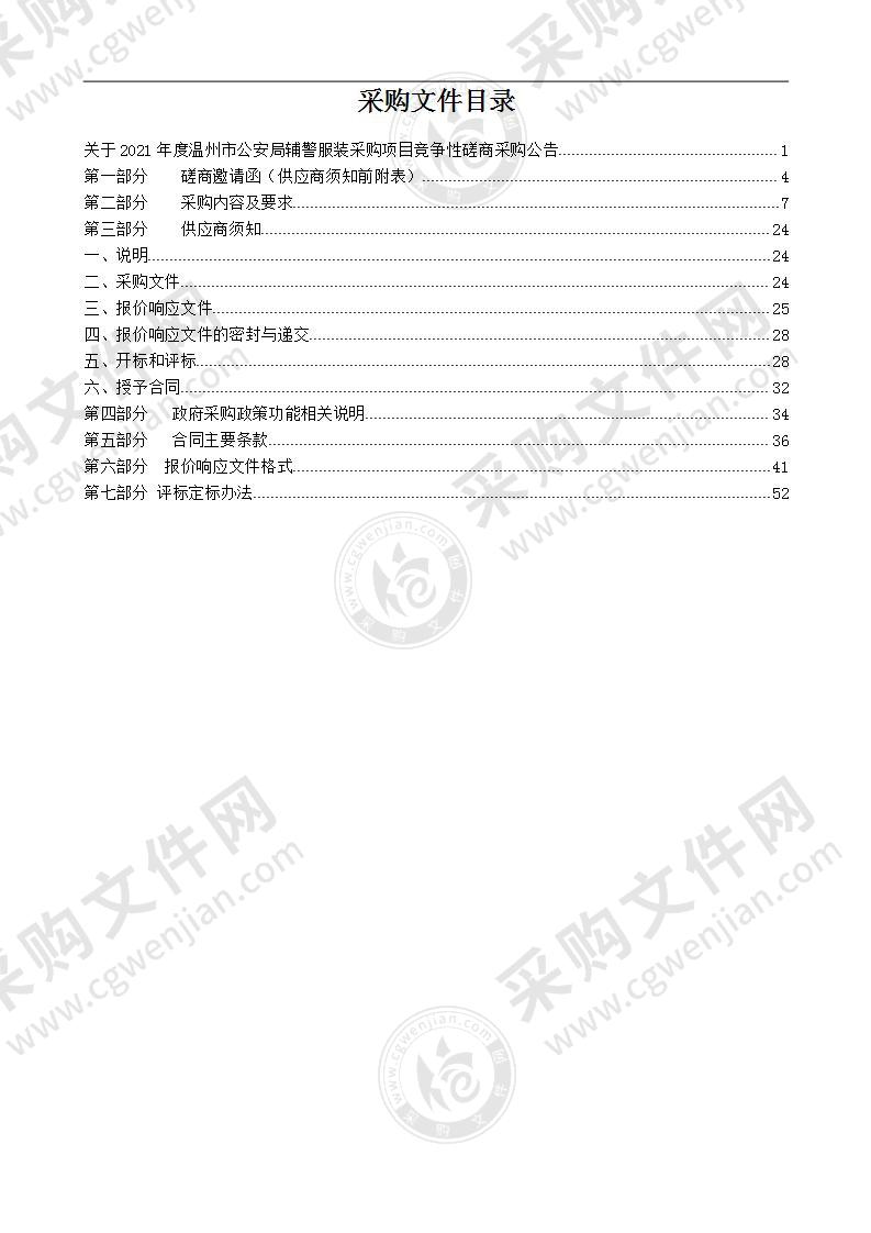 2021年度温州市公安局辅警服装采购