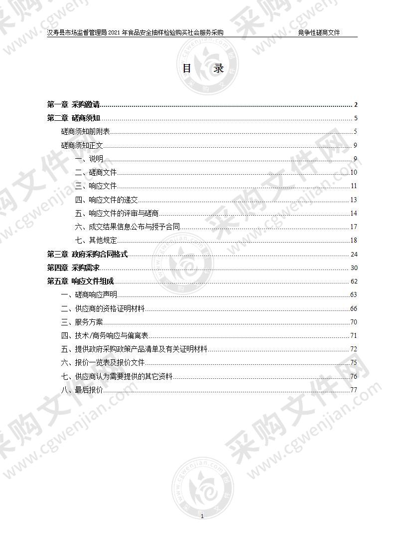 汉寿县市场监督管理局2021年食品安全抽样检验购买社会服务采购