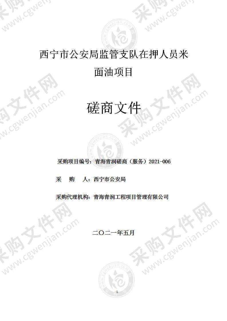 西宁市公安局监管支队在押人员米面油项目