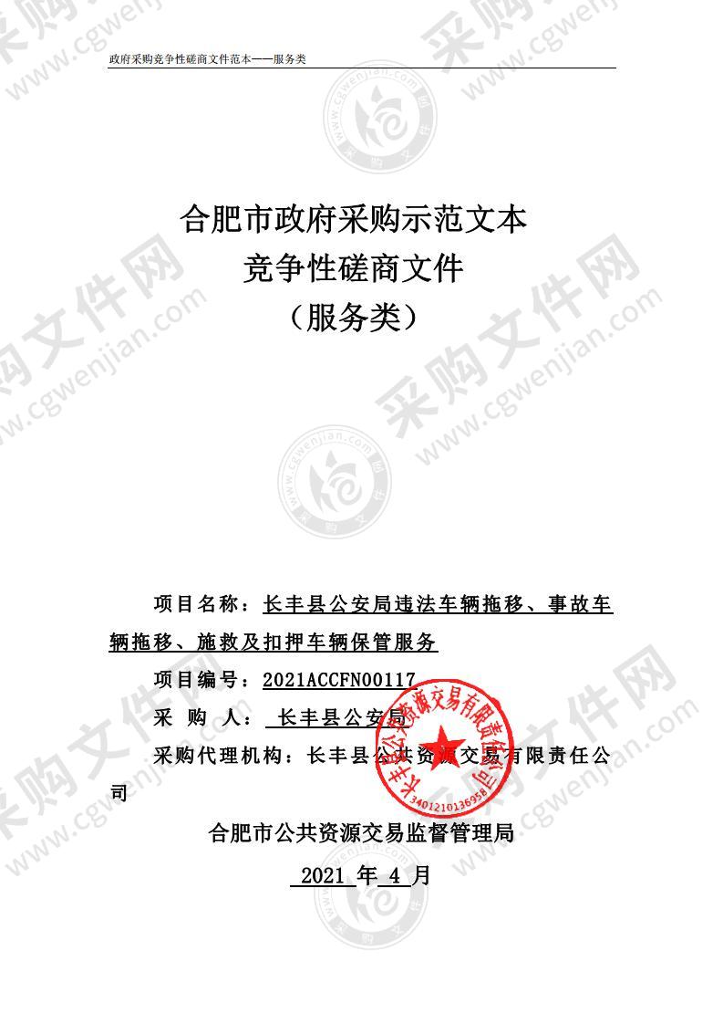 长丰县公安局违法车辆拖移、事故车辆拖移、施救及扣押车辆保管服务