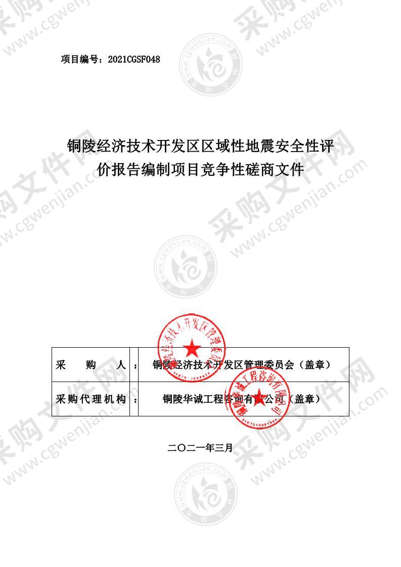 铜陵经济技术开发区区域性地震安全性评价报告编制项目