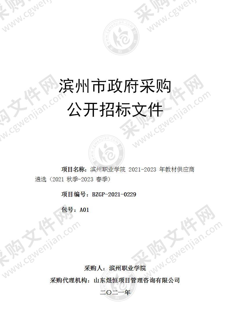 滨州职业学院2021-2023年教材供应商遴选（2021秋季-2023春季）项目（A01包）