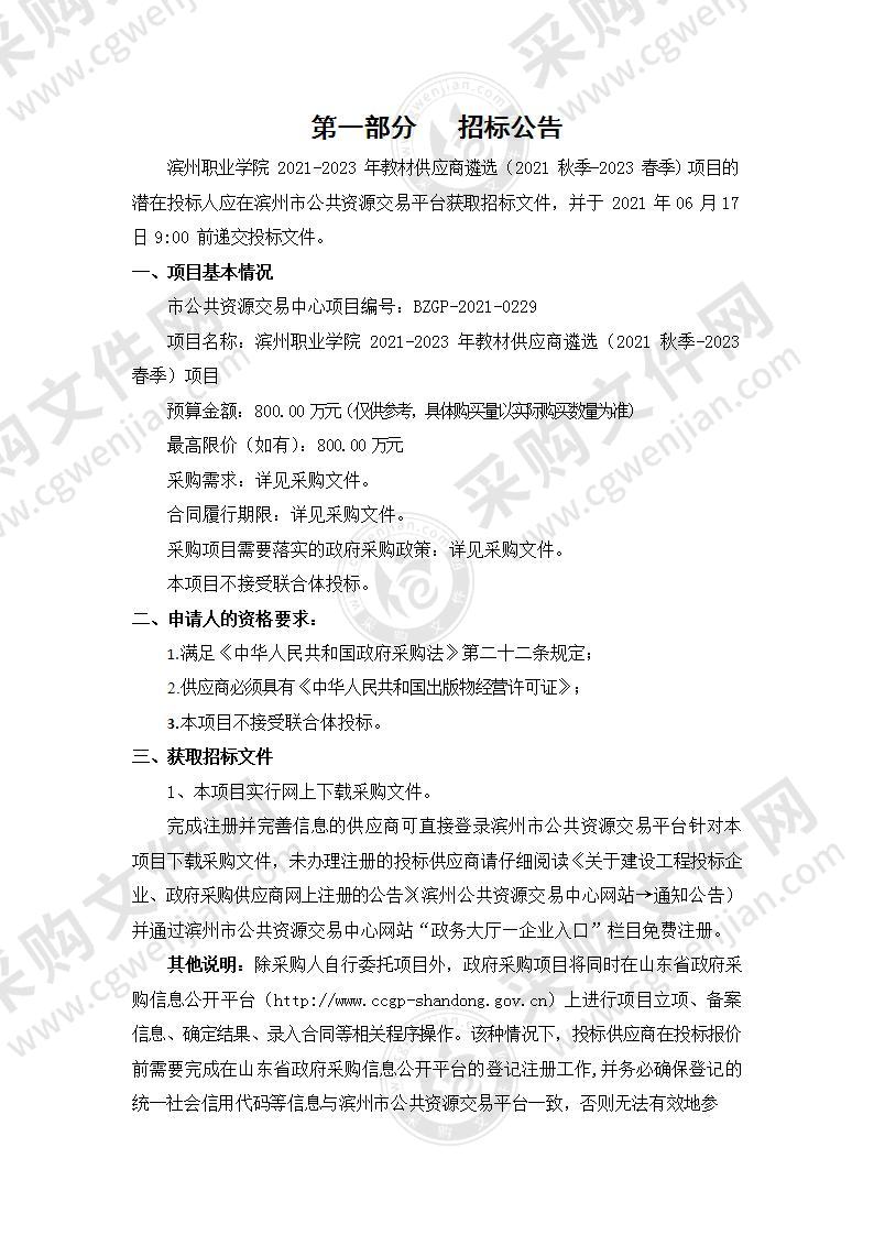 滨州职业学院2021-2023年教材供应商遴选（2021秋季-2023春季）项目（A01包）