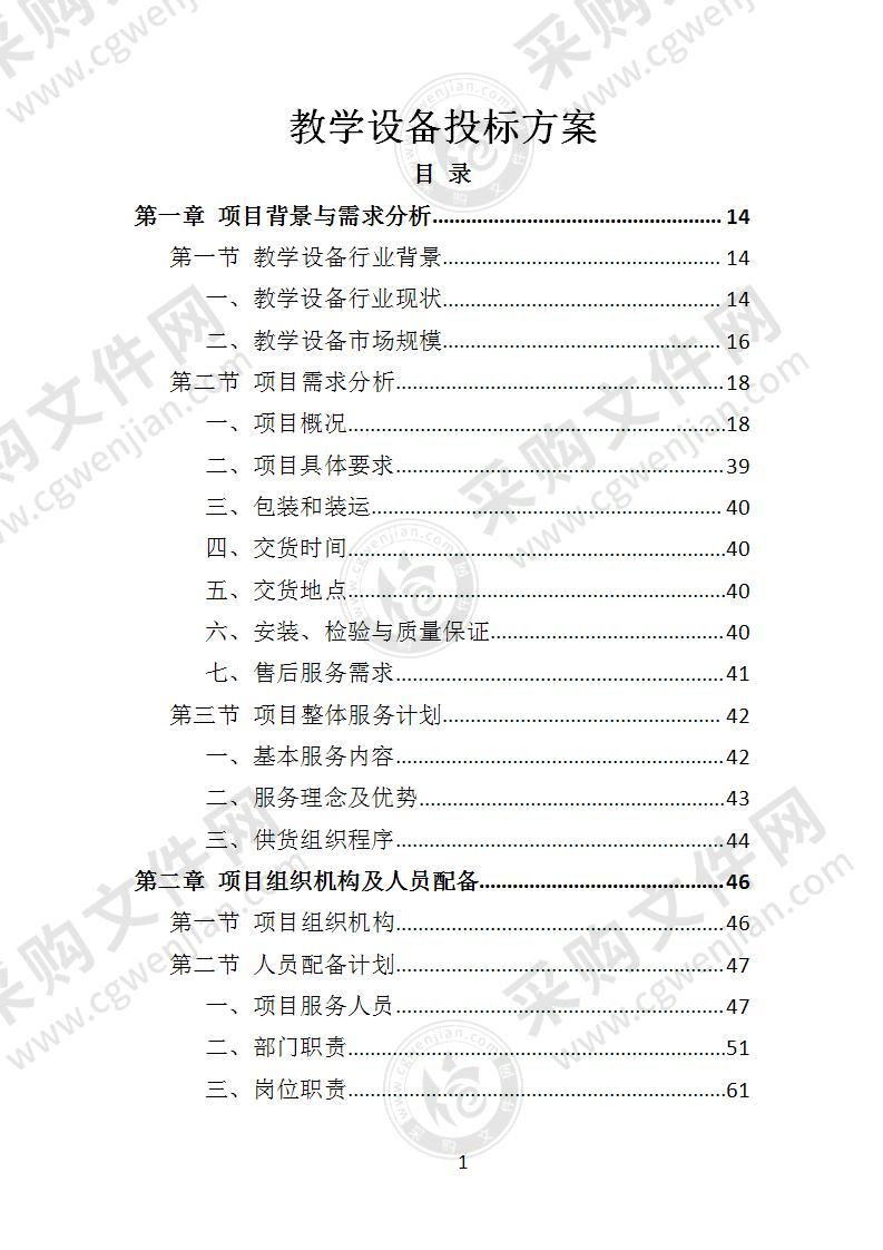 教学设备投标方案