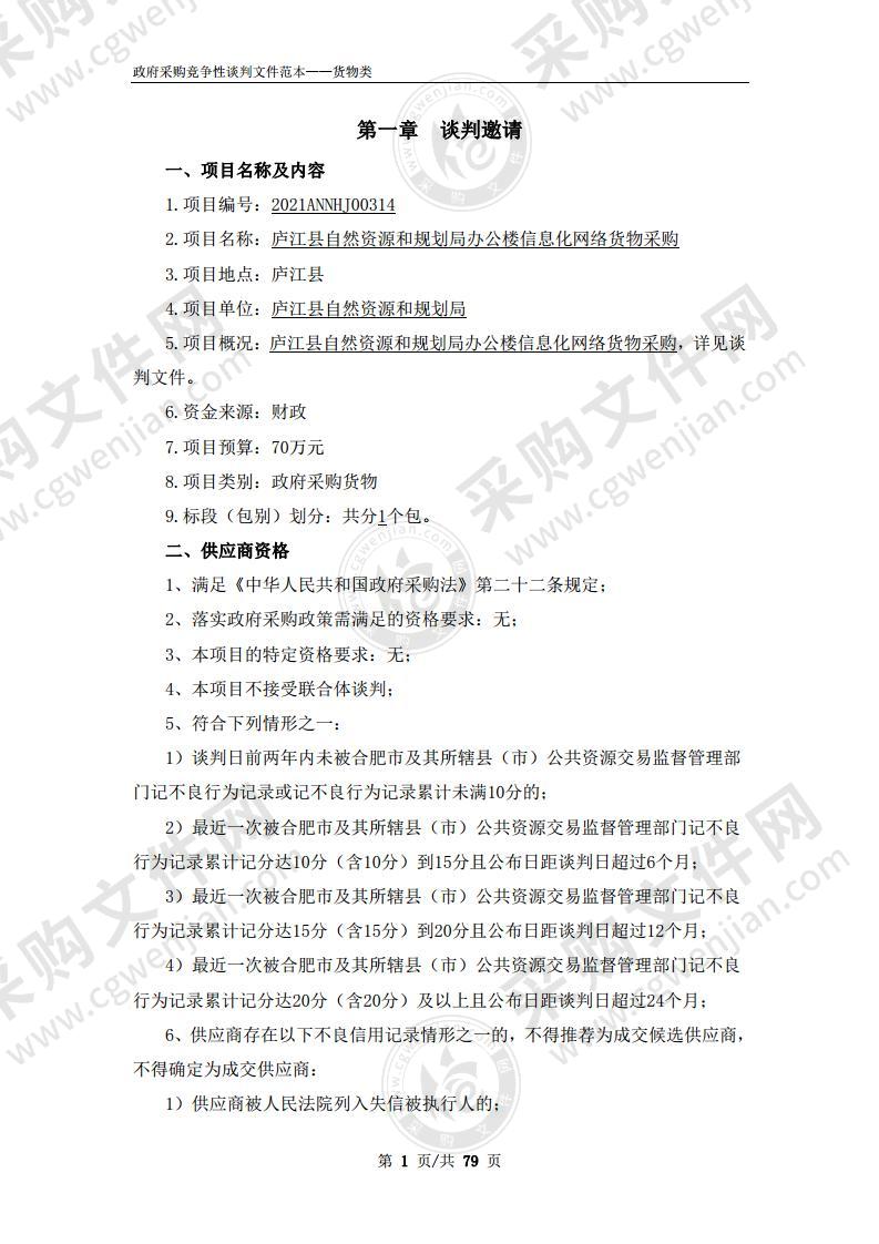 庐江县自然资源和规划局办公楼信息化网络货物采购