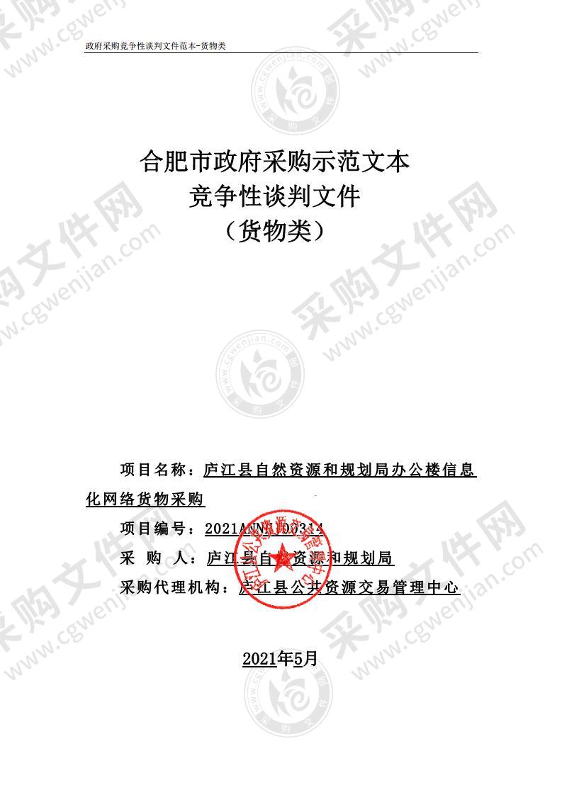 庐江县自然资源和规划局办公楼信息化网络货物采购