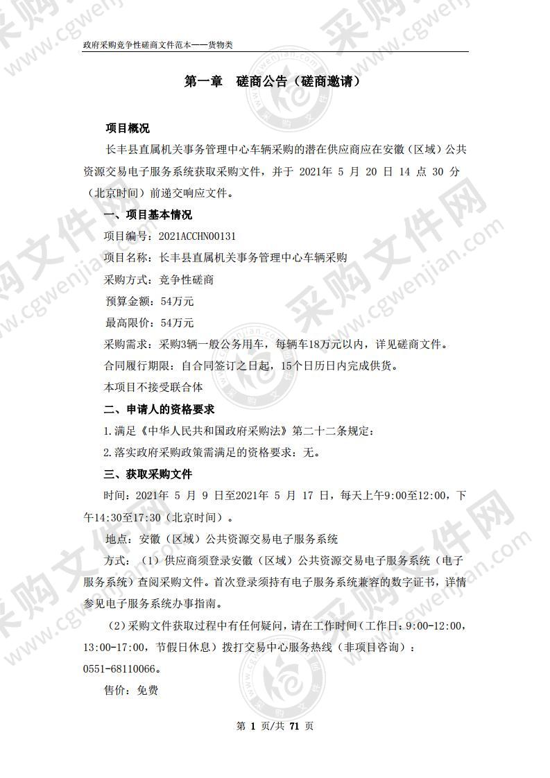 长丰县直属机关事务管理中心车辆采购