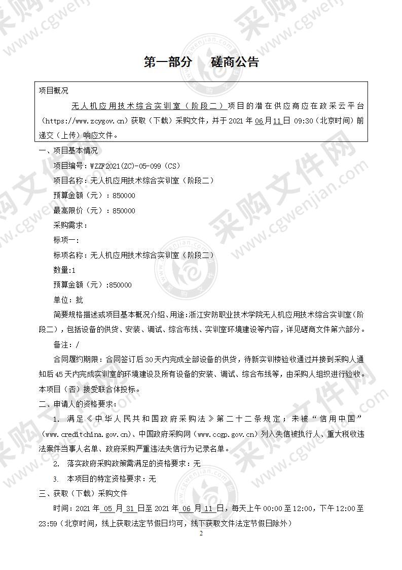 浙江安防职业技术学院无人机应用技术综合实训室（阶段二）