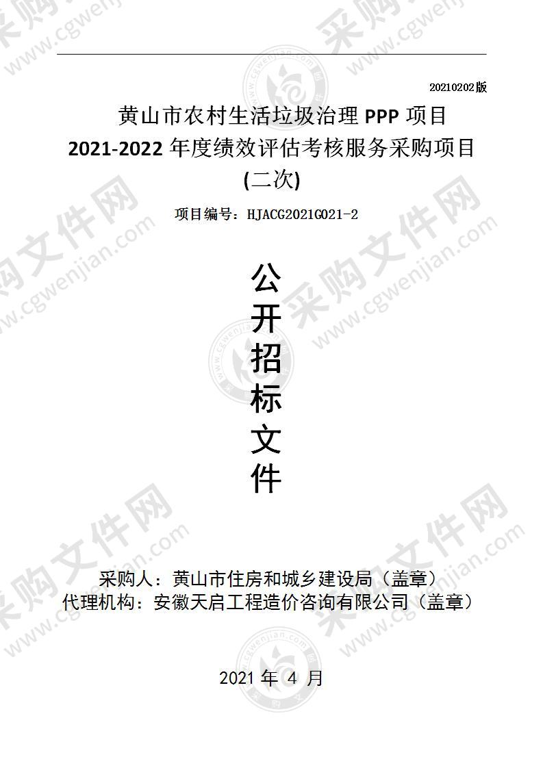 黄山市农村生活垃圾治理PPP项目2021-2022年度绩效评估考核服务采购项目