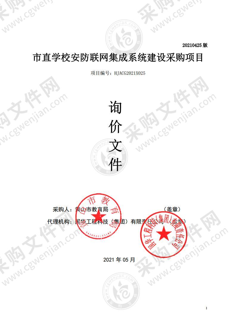 市直学校安防联网集成系统建设采购项目