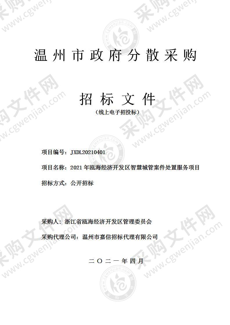 浙江省瓯海经济开发区管委会2021年瓯海经济开发区智慧城管案件处置服务项目