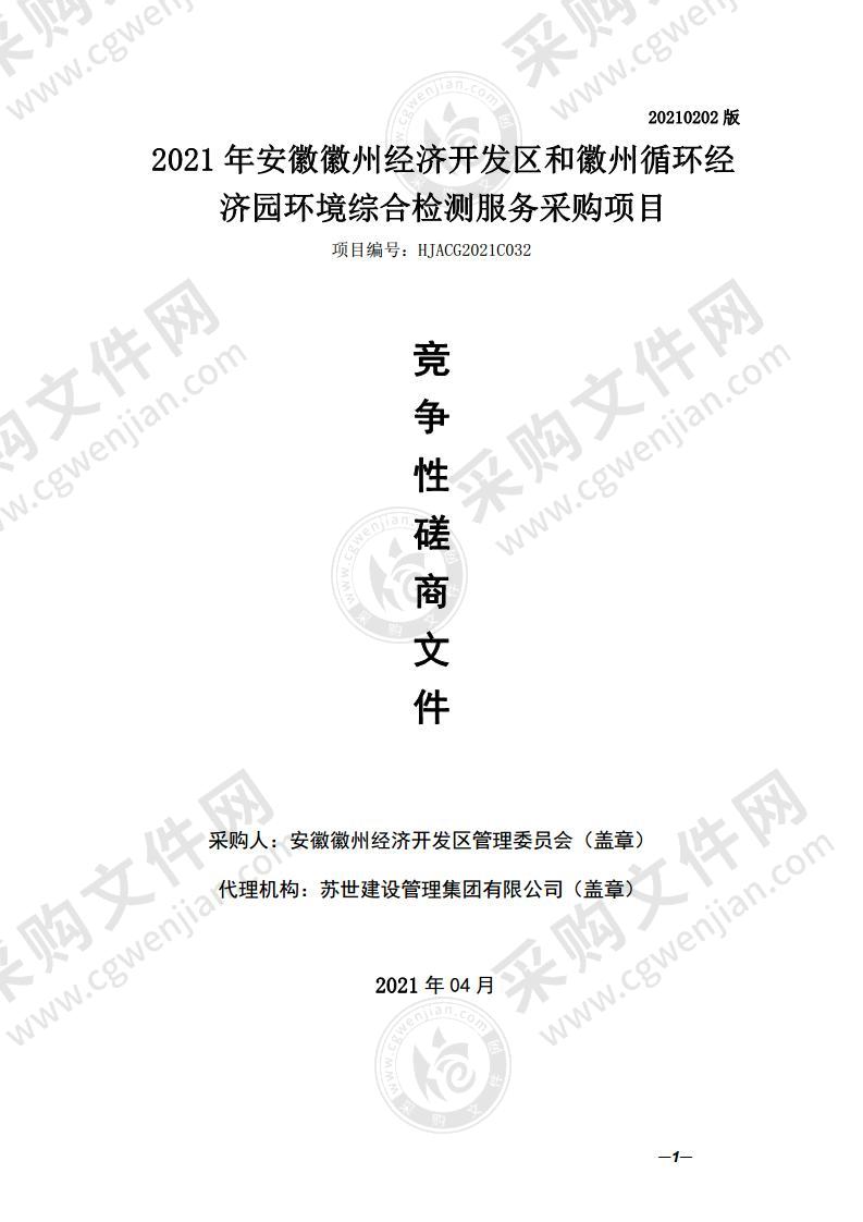 2021年安徽徽州经济开发区和徽州循环经济园环境综合检测服务采购项目