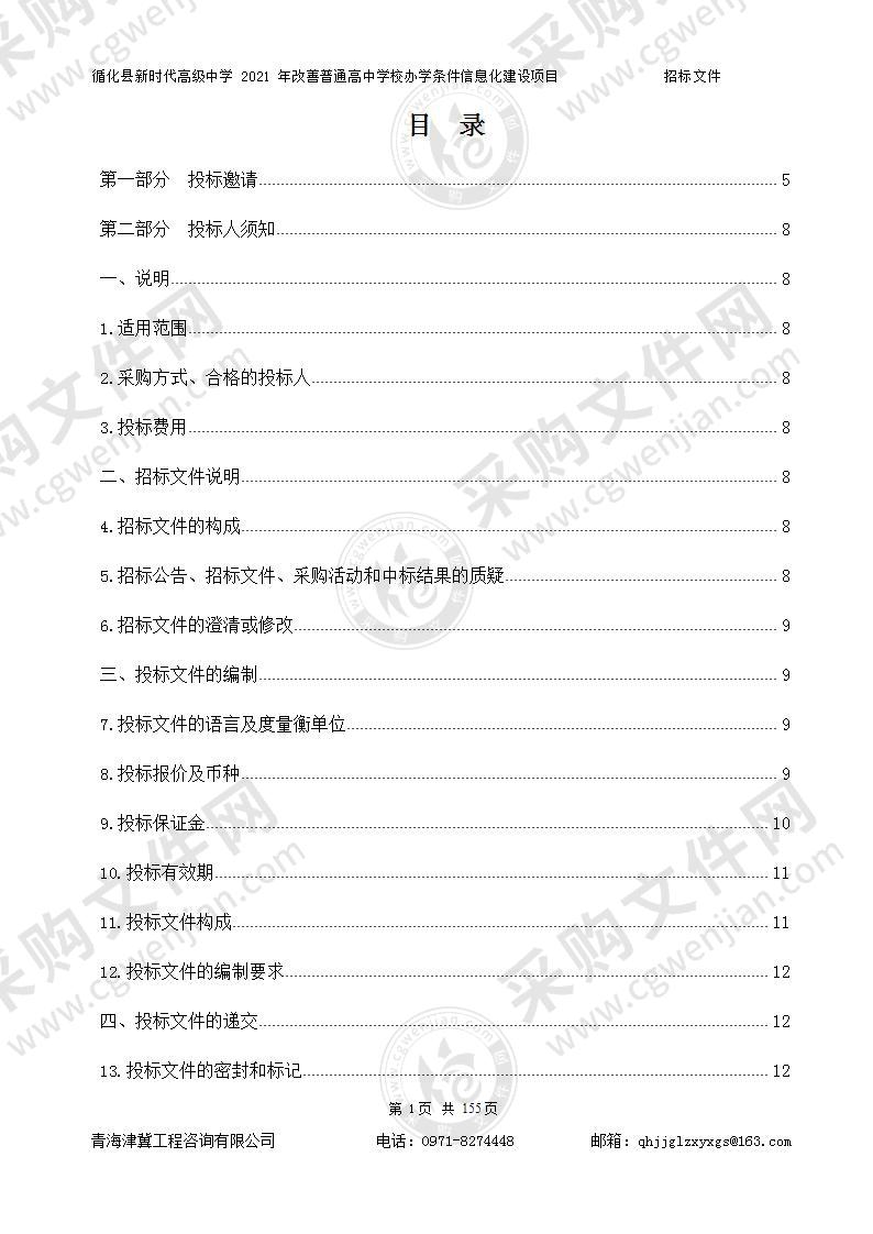 循化县新时代高级中学 2021 年改善普通高中学校办学条件信息化建设项目