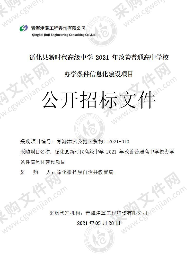 循化县新时代高级中学 2021 年改善普通高中学校办学条件信息化建设项目