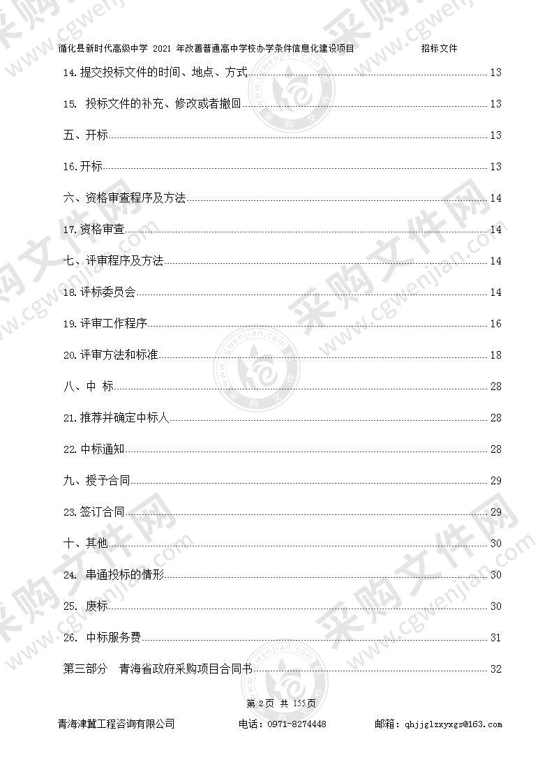 循化县新时代高级中学 2021 年改善普通高中学校办学条件信息化建设项目