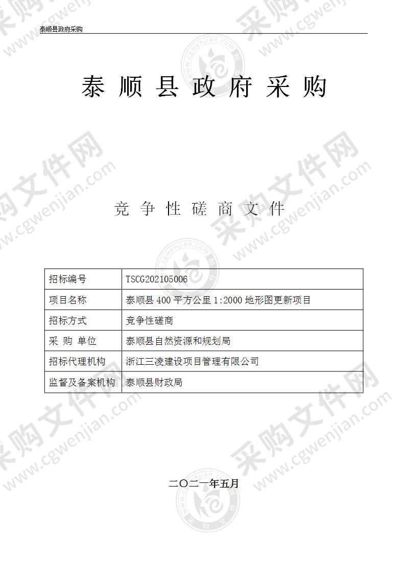 泰顺县400平方公里1：2000地形图更新项目