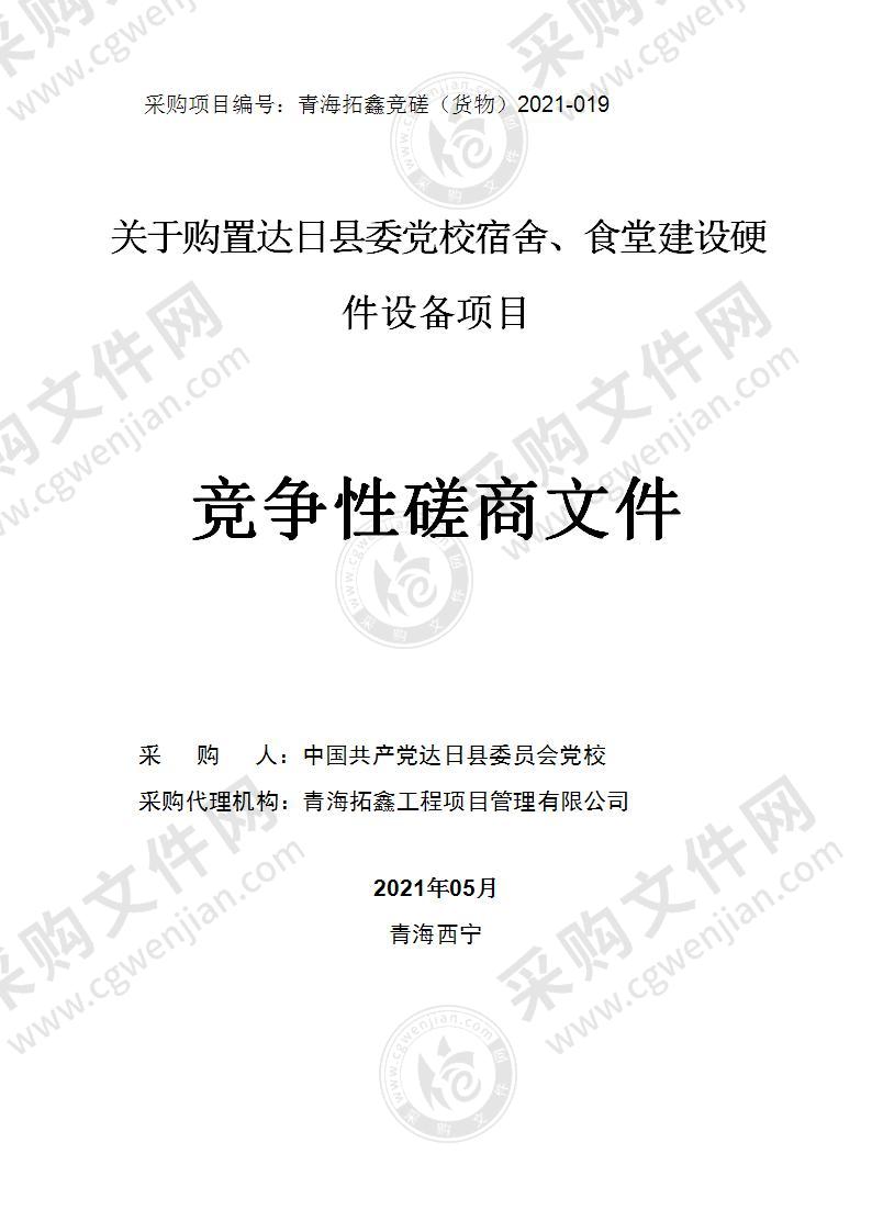 关于购置达日县委党校宿舍、食堂建设硬件设备项目