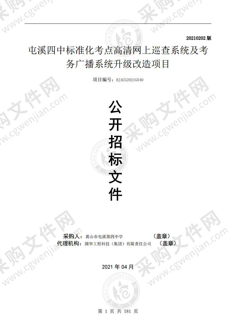 屯溪四中标准化考点高清网上巡查系统及考务广播系统升级改造项目