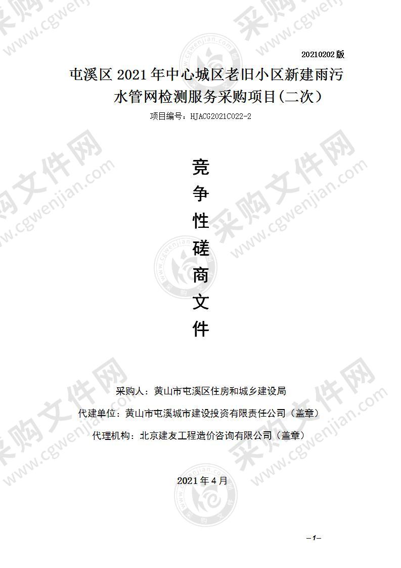 屯溪区2021年中心城区老旧小区新建雨污水管网检测服务采购项目