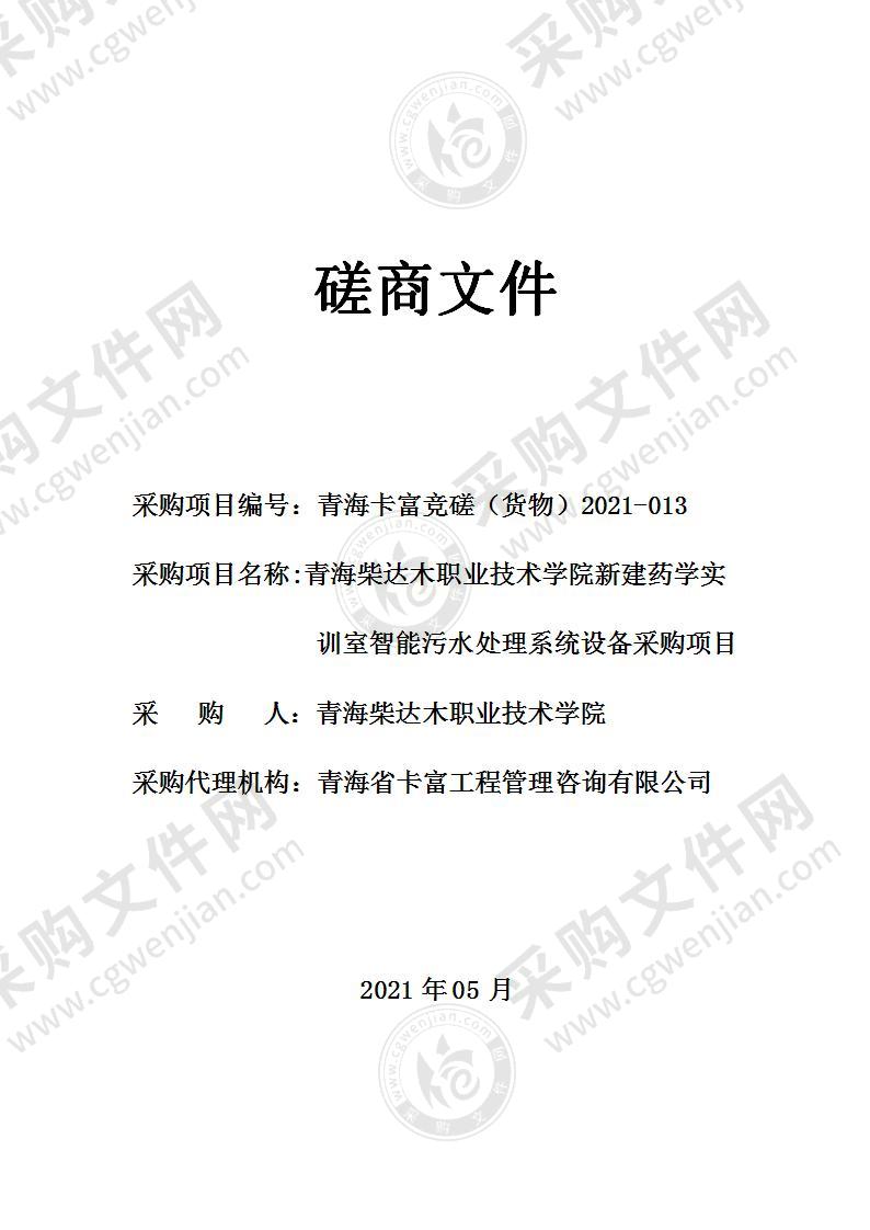 青海柴达木职业技术学院新建药学实训室智能污水处理系统设备采购项目