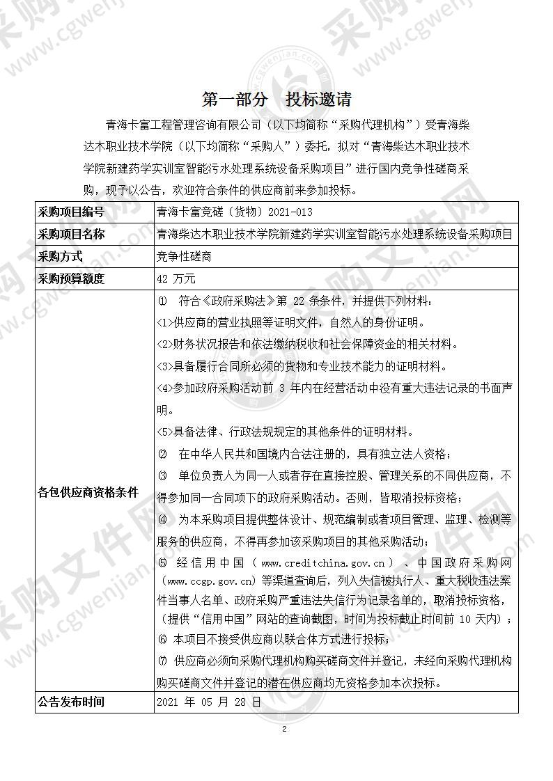 青海柴达木职业技术学院新建药学实训室智能污水处理系统设备采购项目