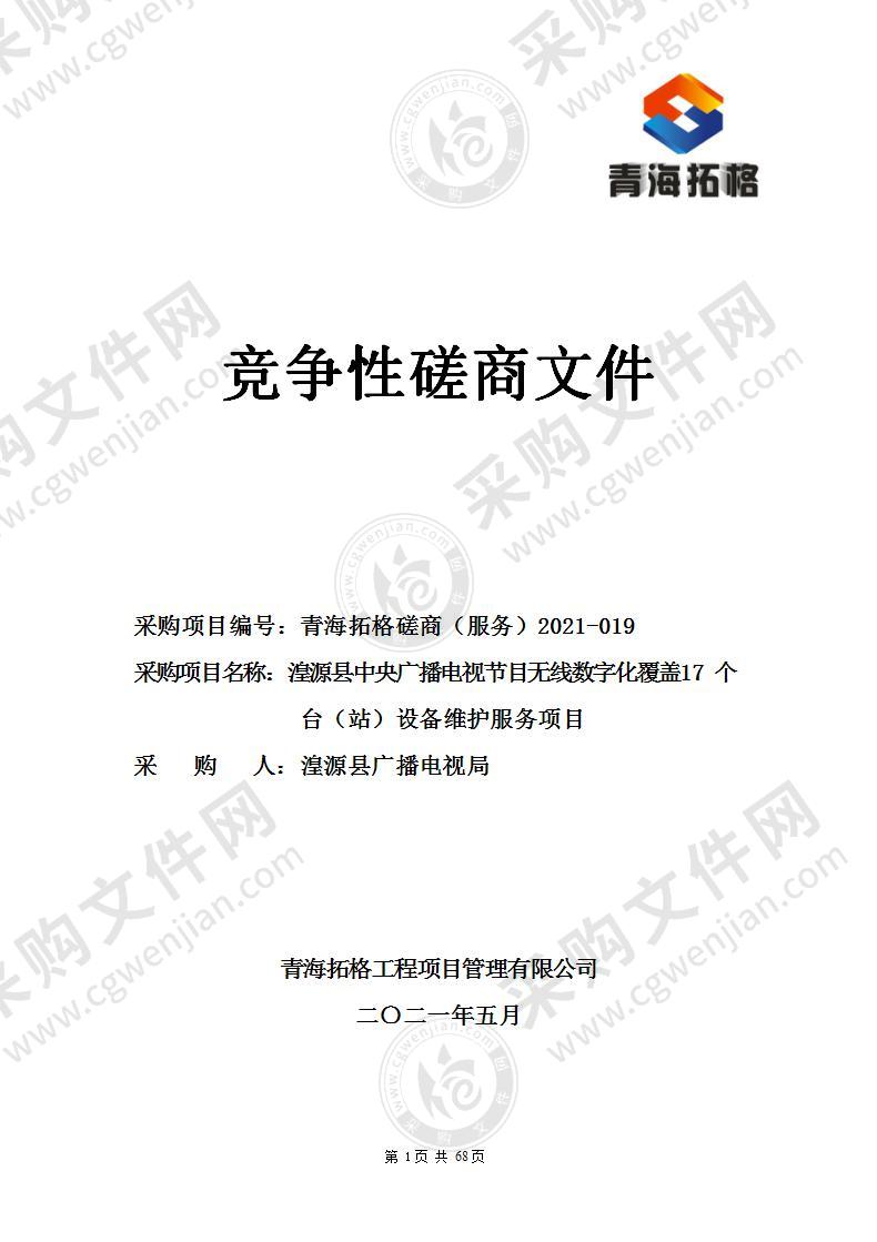 湟源县中央广播电视节目无线数字化覆盖17个台（站）设备维护服务项目