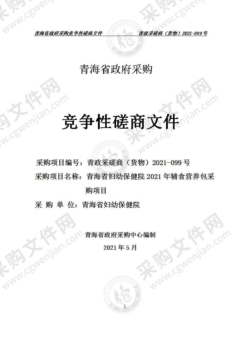 青海省妇幼保健院2021年辅食营养包采购项目