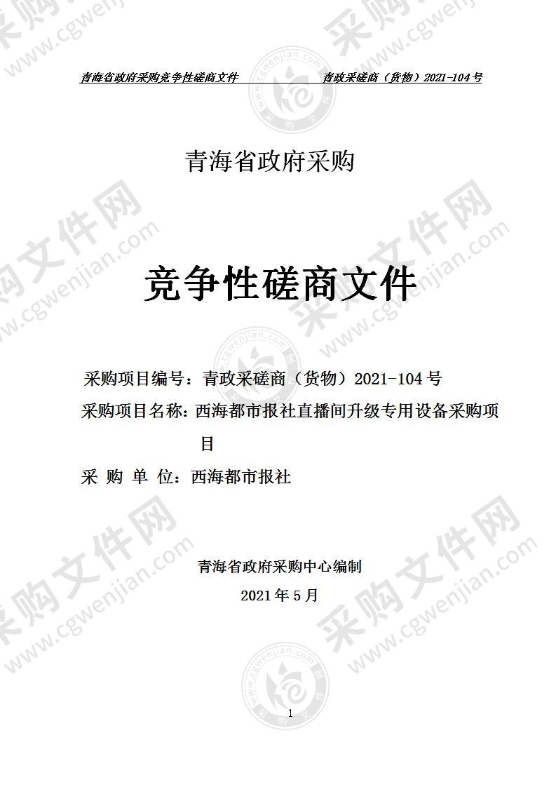 西海都市报社直播间升级专用设备采购项目